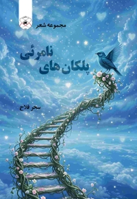 پلکان های نامرئی